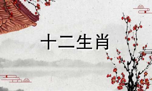 属牛人出生时辰中最苦命的时刻是什么
