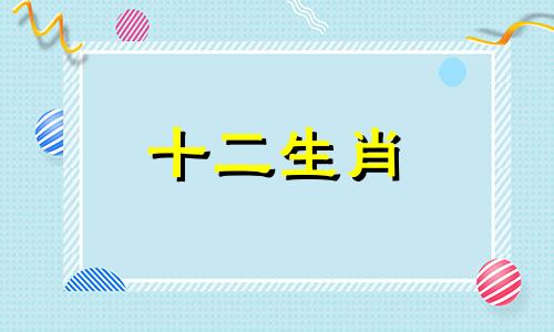 属牛的十二星座配对,让感情更美满