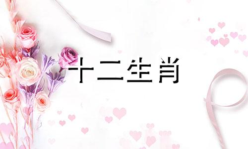 2023年生肖虎人桃花运旺盛还是不吉祥