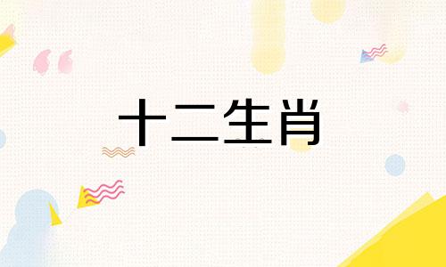 2023年生肖羊每月运势大全每月