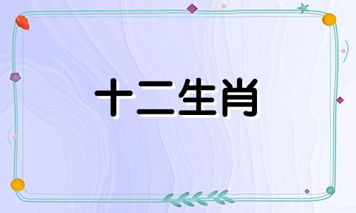 2023年春节属羊人的幸运之神降临是什么