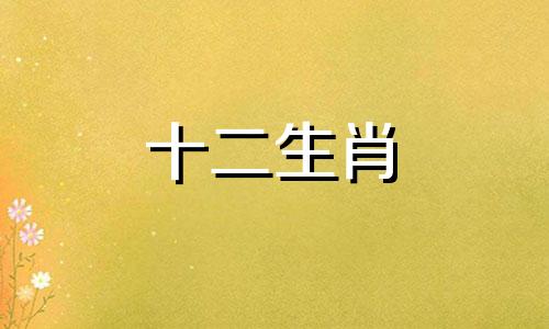 属鸡人与哪些生肖相生相克呢