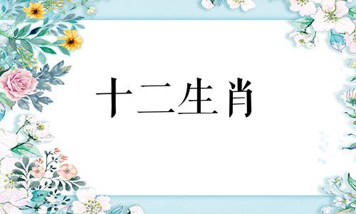牛男和蛇女的的婚配指数是多少