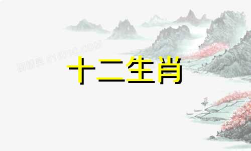 一生烂桃花很多的几大生肖女人