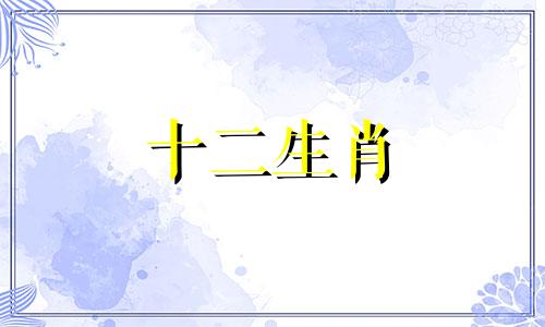 2022年爱情降临的生肖是什么
