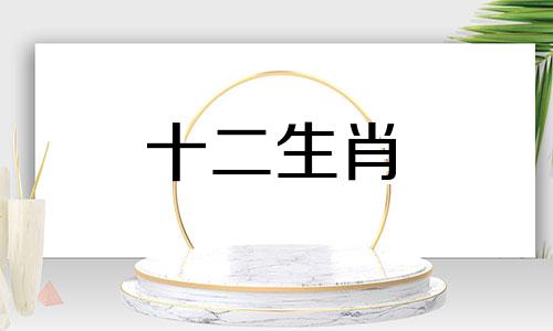 2021年婚姻遭遇第三者的生肖