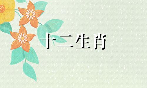 只讲利益不讲情义的生肖有哪些呢