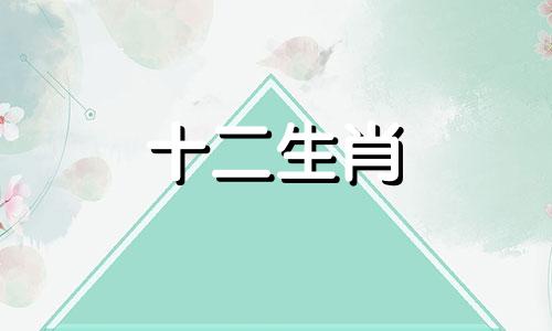 哪些生肖打牌容易耍赖呢 什么属相打牌运气好