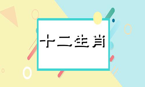 中秋之后桃花盛开的生肖是什么