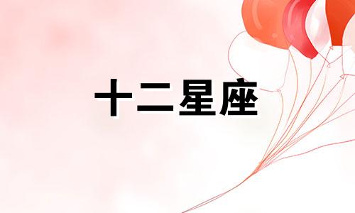 白羊座最配最好是什幺星座男生