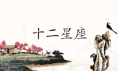 金牛座在十二星座里面强不强