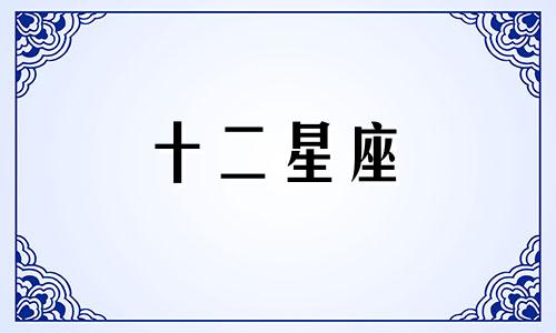 金牛座与什么星座会一见倾心呢