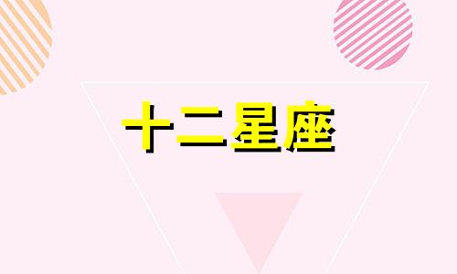 十二星座中哪些星座最容易被金牛座吸引呢