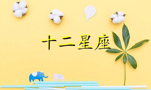 什么星座可以虐到金牛座男生
