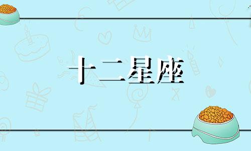 金牛座不适合与哪三个星座在一起呢