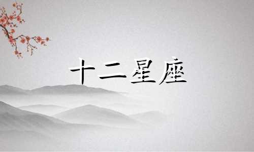 金牛座婚姻不顺会是什么原因呢
