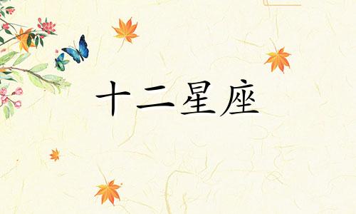 2022年金牛座9月运势及运程详解