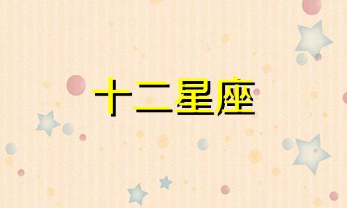 双子座男孩想出轨或劈腿会有怎样的表现呢