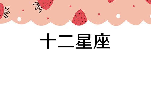 双子座把你当作备胎的表现是什么呢