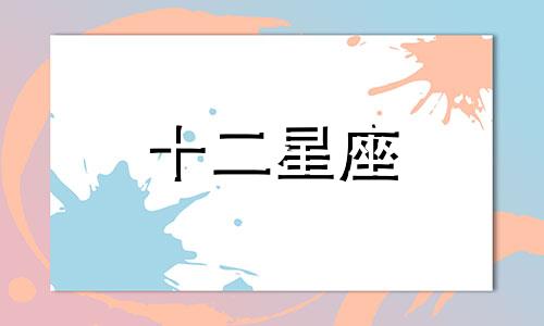 双子座对感情专不专一 双子座爱情专一吗