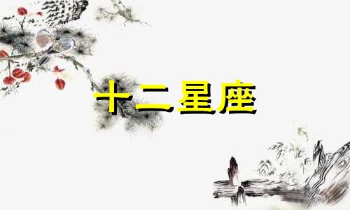 双子座男爱上一个人时会做些什么表现呢