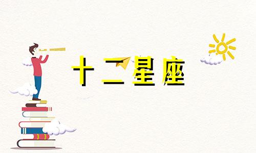 双子座失恋之后的心态与表现是什么