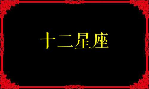 双子座不适合与哪三个星座在一起呢