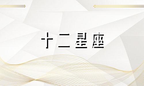 巨蟹座男生的性格特征和缺点