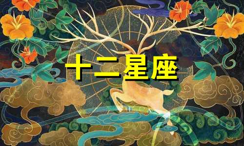2023年狮子座运势大吉吗 狮子男2021年3月