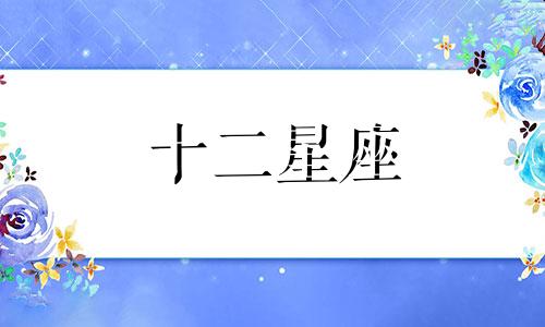 狮子座最怕的是什么情敌星座女生