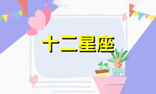 狮子座女生为什么会遇到渣男呢