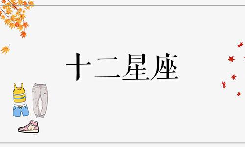 狮子座遇到喜欢的人的表现