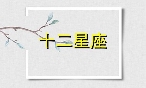 狮子座喜欢一个人可以从哪些迹象看出来