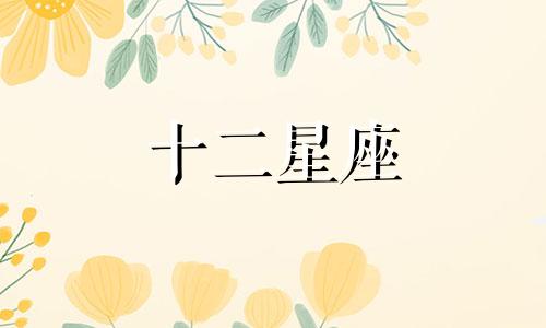 狮子座单身的原因有哪些呢