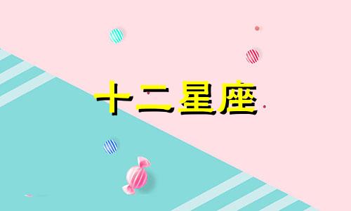 处女座的感情克星会是哪几个星座呢