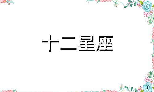 如何来分辨处女座男人是真分手还是假分手呢