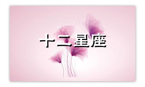 处女座的婚姻运势如何呢 处女座的婚姻状况