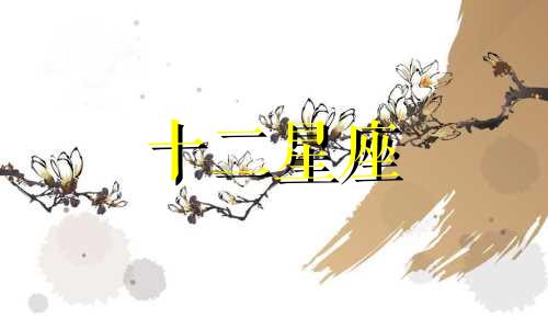 处女座是不是最难追的星座