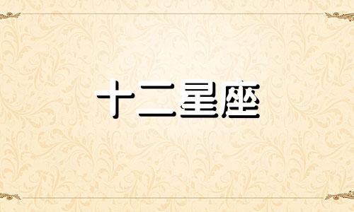 天秤男喜欢一个人时的行为举动是什么