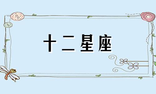 天秤座在什么阶段容易有婚姻危机呢