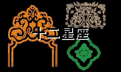 十二星座中哪些星座与天秤座是良缘关系