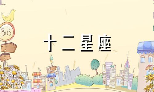 天秤座婚姻不顺会是什么原因呢