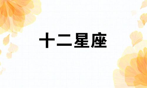 什么方式可以撩得动天蝎座女生呢