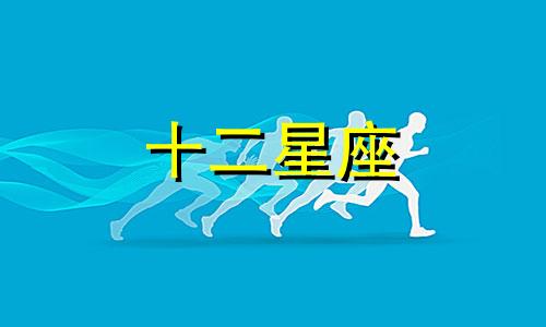 射手座男人不喜欢什么样的女孩子