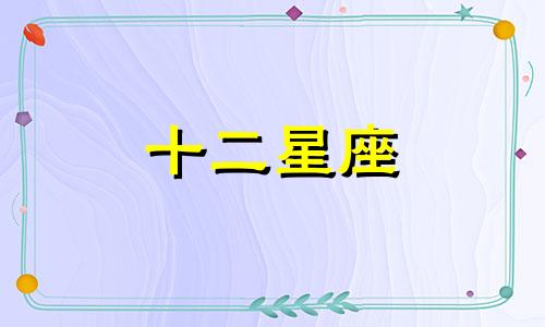 射手座的婚姻运势如何呢 射手座婚姻状况