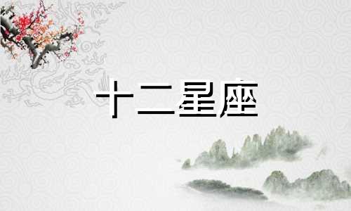 分手后射手座男人主动找你
