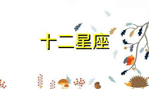 射手座比较惧怕星座是那些星座呢
