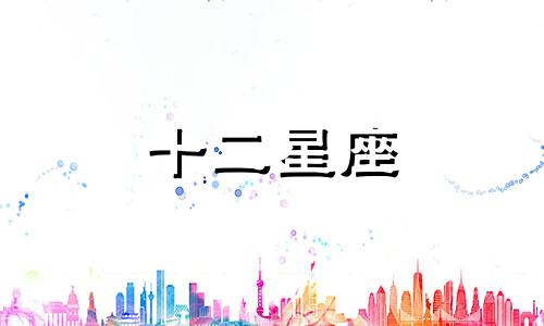 摩羯座在什么阶段容易有婚姻危机呢