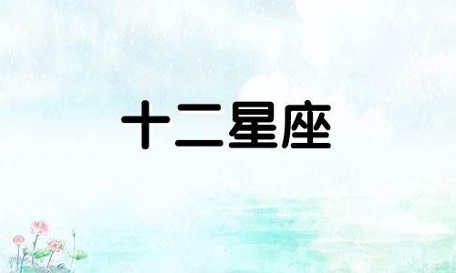 摩羯座女生到底应该嫁给什么星座