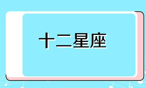 十二个星座中哪些星座最能让摩羯座心动呢